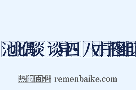 池北偶谈·谈异四·八才子图组词是什么意思的图片